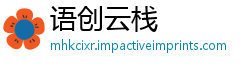 语创云栈